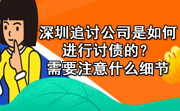 深圳追讨公司是如何进行讨债的？需要注意什么细节.jpg