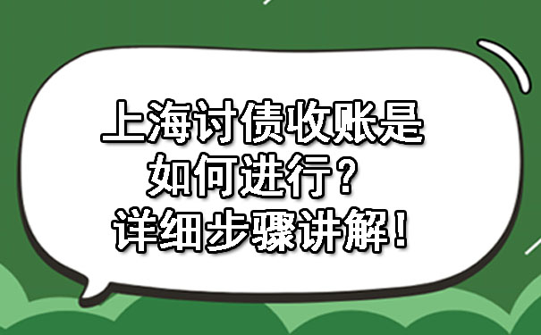 上海讨债收账是如何进行？详细步骤讲解!.jpg
