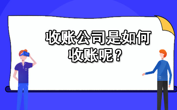 收账公司是如何收账呢？.jpg