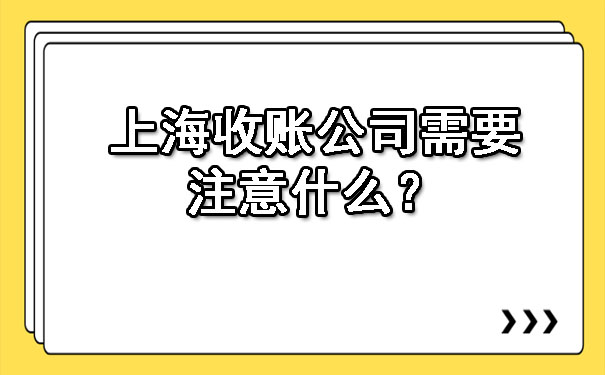 上海收账公司需要注意什么？.jpg