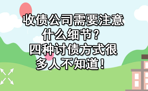 收债公司需要注意什么细节？四种讨债方式很多人不知道！.jpg
