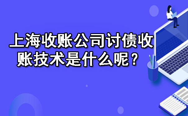上海收账公司讨债收账技术是什么呢？.jpg