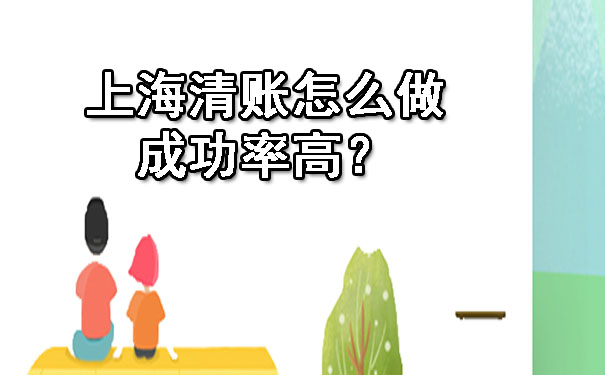 上海清账怎么做成功率高？.jpg