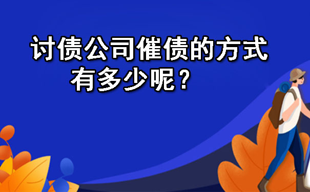 　讨债公司催债的方式有多少呢？.jpg
