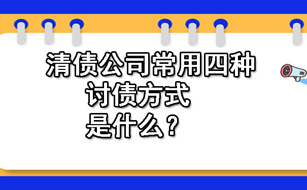 清债公司常用四种讨债方式是什么？.jpg