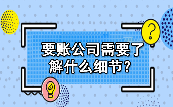 要账公司需要了解什么细节？.jpg