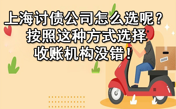 上海讨债公司怎么选呢？按照这种方式选择收账机构没错！.jpg
