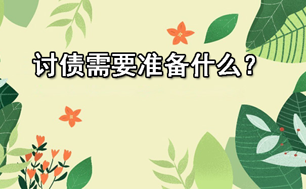 讨债需要准备什么？.jpg