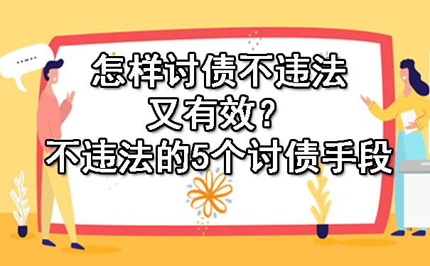 怎样讨债不违法又有效？不违法的5个讨债手段.jpg