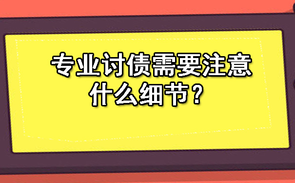 专业讨债需要注意什么细节？.jpg