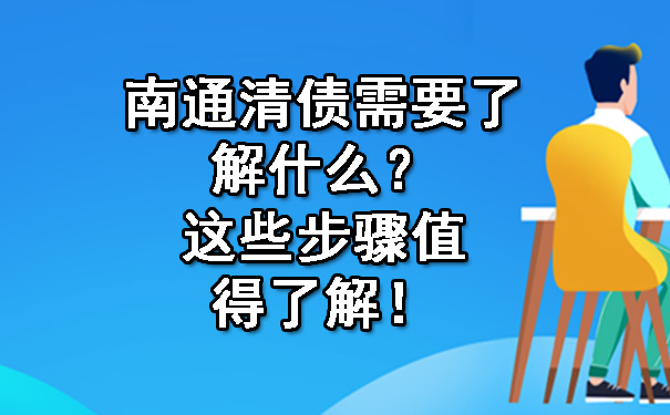 南通清债需要了解什么？这些步骤值得了解！.jpg