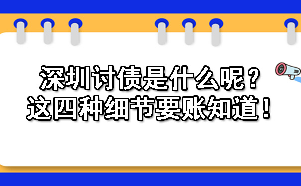 深圳讨债是什么呢？这四种细节要账知道！.jpg
