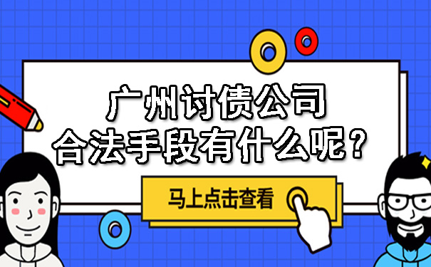 广州讨债公司合法手段有什么呢？.jpg
