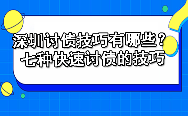 深圳讨债技巧有哪些？七种快速讨债的技巧.jpg