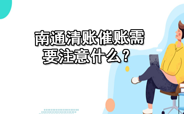 南通清账催账需要注意什么？.jpg