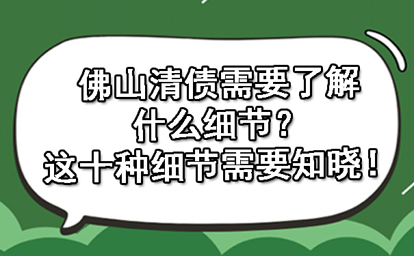 佛山清债需要了解什么细节？这十种细节需要了解！.jpg