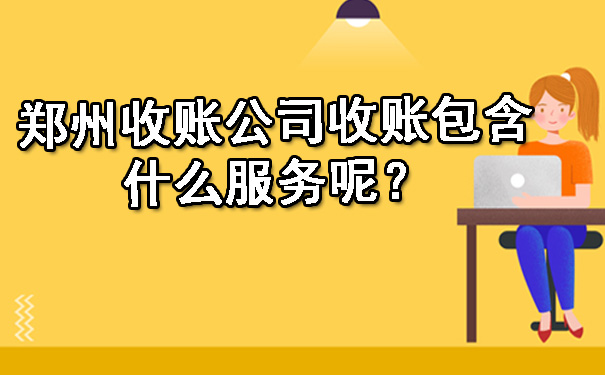 郑州收账公司收账包含什么服务呢？.jpg
