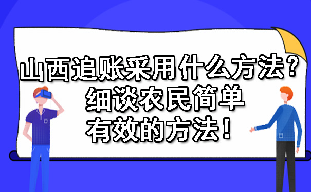 山西追账采用什么方法？细谈农民简单有效的方法！.jpg
