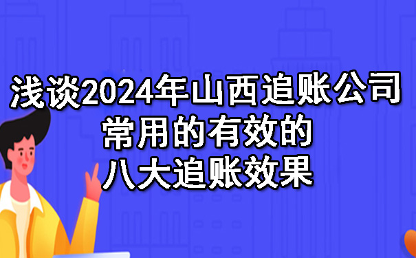 浅谈2024年山西追账公司常用的有效的八大追账效果.jpg