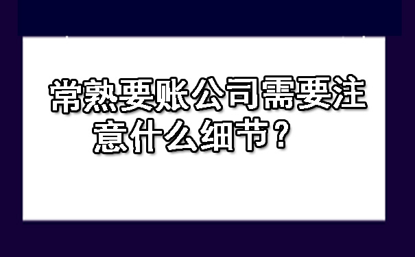 常熟要账公司需要注意什么细节？.jpg