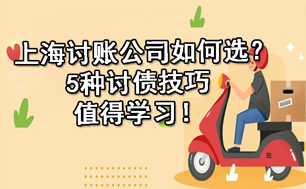 上海讨账公司如何选？5种讨债技巧值得学习！.jpg