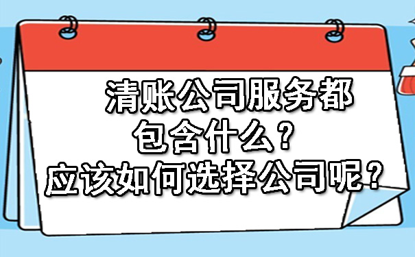 清账公司服务都包含什么？应该如何选择公司呢？.jpg