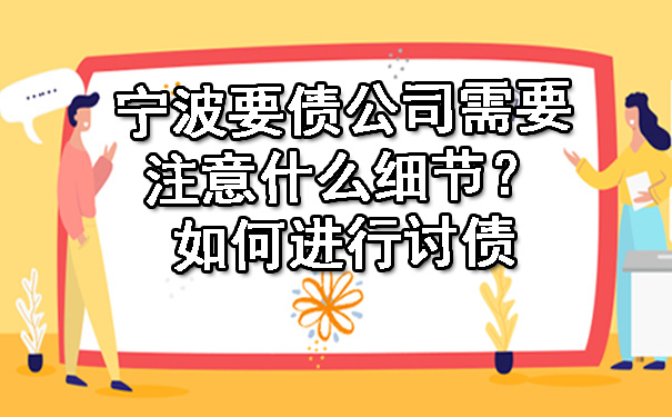 宁波要债公司需要注意什么细节？如何进行讨债.jpg
