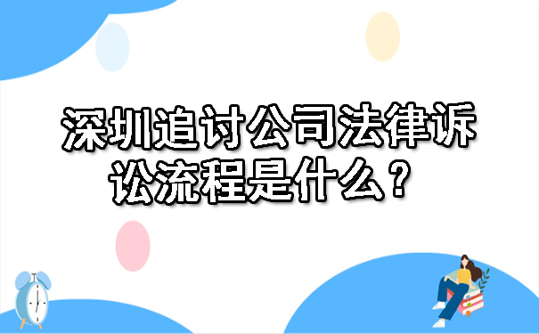 深圳追讨公司法律诉讼流程是什么？.jpg