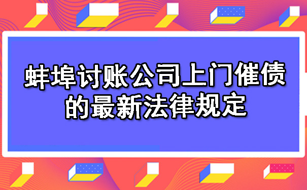 蚌埠讨账公司上门催债的最新法律规定.jpg