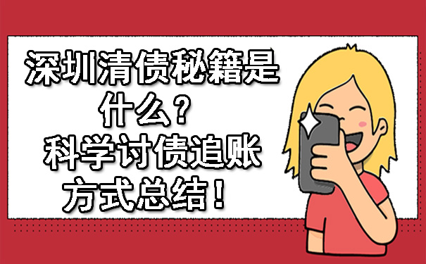 深圳清债秘籍是什么？科学讨债追账方式总结！.jpg