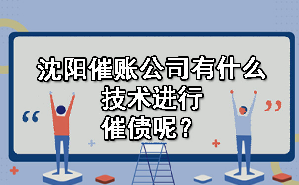 沈阳催账公司有什么技术进行催债呢？.jpg