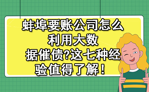 蚌埠要账公司怎么利用大数据催债 这七种经验值得了解！.jpg
