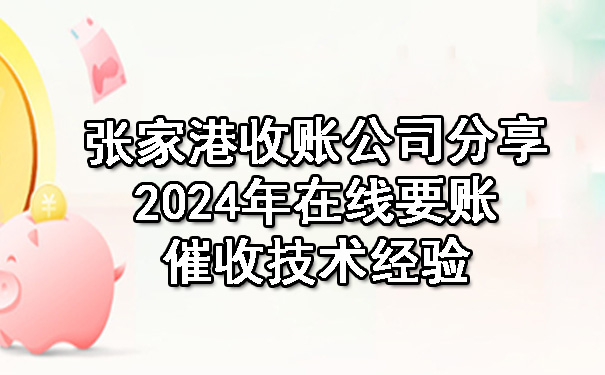 张家港收账公司分享2024年在线要账催收技术经验.jpg