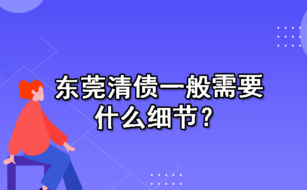 东莞清债一般需要什么细节？.jpg