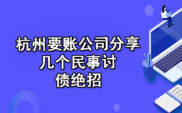 杭州要账公司分享几个民事讨债绝招.jpg