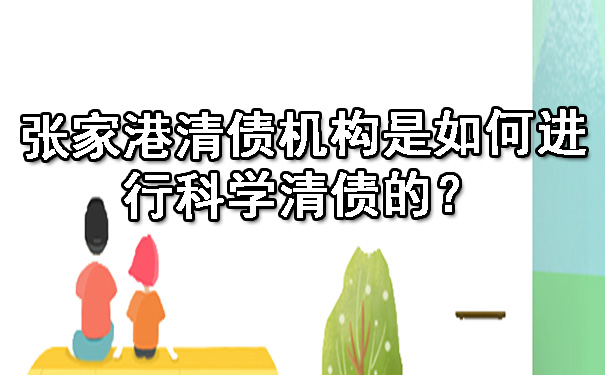 张家港清债机构是如何进行科学清债的？.jpg