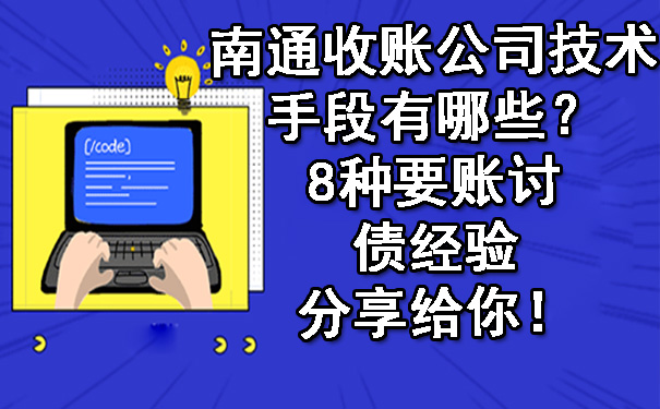 南通收账公司技术手段有哪些？8种要账讨债经验分享给你！.jpg