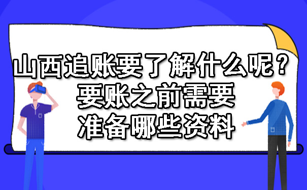 山西追账要了解什么呢？要账之前需要准备哪些资料.jpg