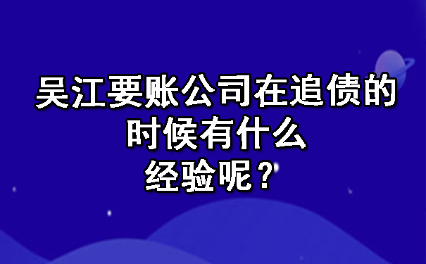 吴江要账公司在追债的时候有什么经验呢？.jpg