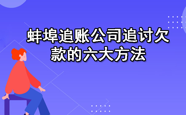 蚌埠追账公司追讨欠款的六大方法.jpg