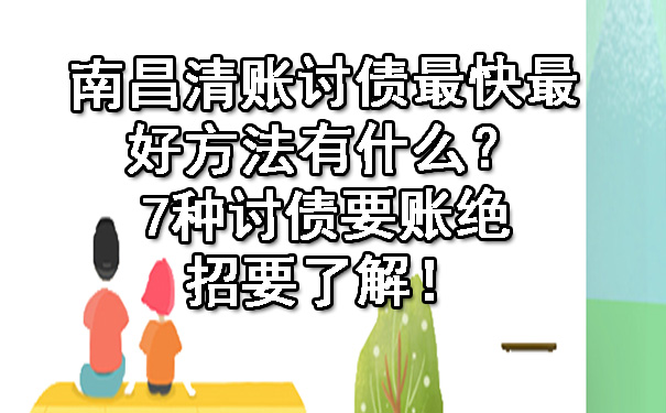 南昌清账讨债最快最好方法有什么？7种讨债要账绝招要了解！.jpg