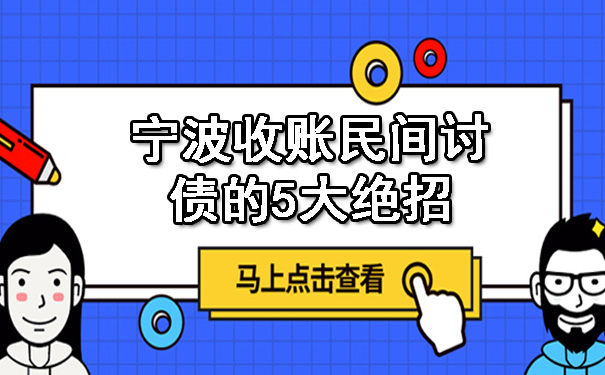 宁波收账民间讨债的5大绝招.jpg