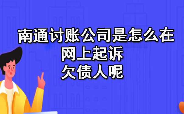 南通讨账公司是怎么在网上起诉欠债人呢.jpg