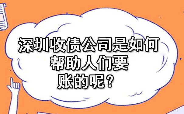 深圳收债公司是如何帮助人们要账的呢？.jpg