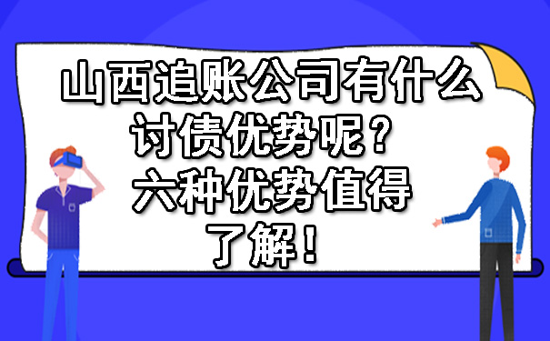 山西追账公司有什么讨债优势呢？六种优势值得了解！.jpg