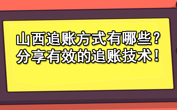 山西追账方式有哪些？分享有效的追账技术！.jpg
