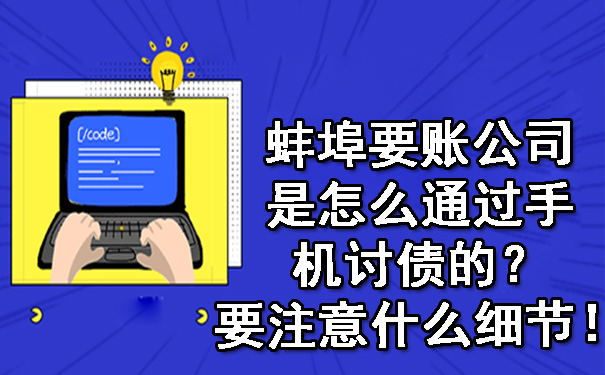 蚌埠要账公司是怎么通过手机讨债的？要注意什么细节！.jpg