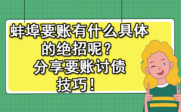 蚌埠要账有什么具体的绝招呢？分享要账讨债技巧！.jpg