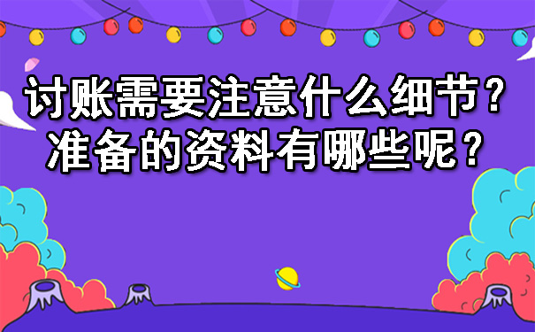 讨账需要注意什么细节？准备的资料有哪些呢？.jpg