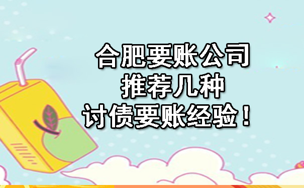 合肥要账公司推荐几种讨债要账经验！.jpg